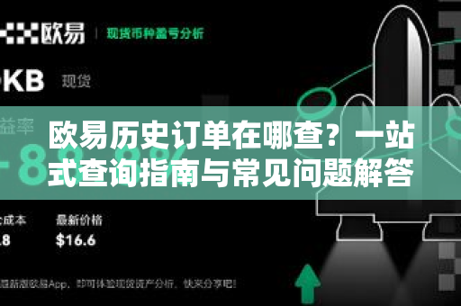 欧易历史订单在哪查?一站式查询指南与常见问题解答-第1张图片-欧易官方注册 - OKX官网下载 | 数字加密货币交易所 欧易历史订单在哪查?一站式查询指南与常见问题解答-第1张图片-欧易官方注册 - OKX官网下载 | 数字加密货币交易所