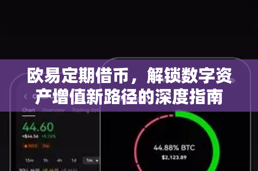 欧易定期借币,解锁数字资产增值新路径的深度指南-第1张图片-欧易官方注册 - OKX官网下载 | 数字加密货币交易所 欧易定期借币,解锁数字资产增值新路径的深度指南-第1张图片-欧易官方注册 - OKX官网下载 | 数字加密货币交易所