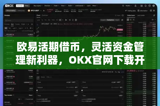 欧易活期借币,灵活资金管理新利器,OKX官网下载开启智能借贷之旅-第1张图片-欧易官方注册 - OKX官网下载 | 数字加密货币交易所 欧易活期借币,灵活资金管理新利器,OKX官网下载开启智能借贷之旅-第1张图片-欧易官方注册 - OKX官网下载 | 数字加密货币交易所