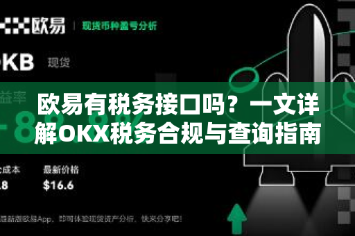 欧易有税务接口吗?一文详解OKX税务合规与查询指南-第1张图片-欧易官方注册 - OKX官网下载 | 数字加密货币交易所 欧易有税务接口吗?一文详解OKX税务合规与查询指南-第1张图片-欧易官方注册 - OKX官网下载 | 数字加密货币交易所