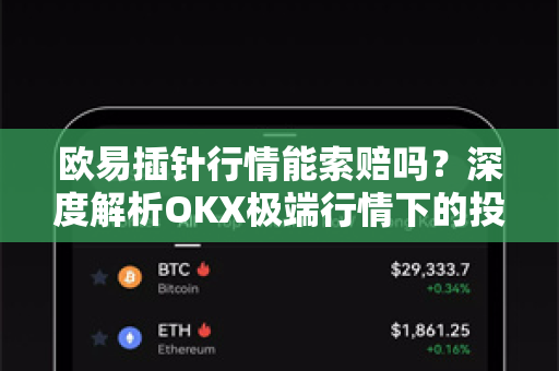 欧易插针行情能索赔吗?深度解析OKX极端行情下的投资者权益与应对策略-第1张图片-欧易官方注册 - OKX官网下载 | 数字加密货币交易所 欧易插针行情能索赔吗?深度解析OKX极端行情下的投资者权益与应对策略-第1张图片-欧易官方注册 - OKX官网下载 | 数字加密货币交易所