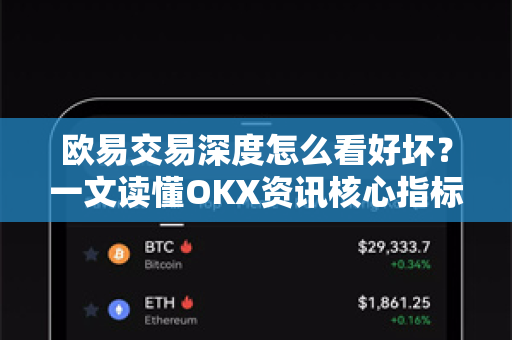 欧易交易深度怎么看好坏?一文读懂OKX资讯核心指标与实战技巧-第1张图片-欧易官方注册 - OKX官网下载 | 数字加密货币交易所 欧易交易深度怎么看好坏?一文读懂OKX资讯核心指标与实战技巧-第1张图片-欧易官方注册 - OKX官网下载 | 数字加密货币交易所