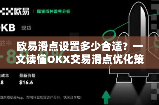 欧易滑点设置多少合适?一文读懂OKX交易滑点优化策略-第1张图片-欧易官方注册 - OKX官网下载 | 数字加密货币交易所 欧易滑点设置多少合适?一文读懂OKX交易滑点优化策略-第1张图片-欧易官方注册 - OKX官网下载 | 数字加密货币交易所