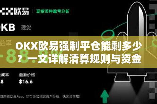 OKX欧易强制平仓能剩多少?一文详解清算规则与资金保护策略-第1张图片-欧易官方注册 - OKX官网下载 | 数字加密货币交易所 OKX欧易强制平仓能剩多少?一文详解清算规则与资金保护策略-第1张图片-欧易官方注册 - OKX官网下载 | 数字加密货币交易所