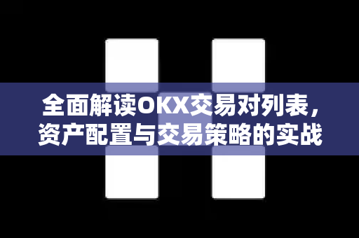 全面解读OKX交易对列表，资产配置与交易策略的实战指南