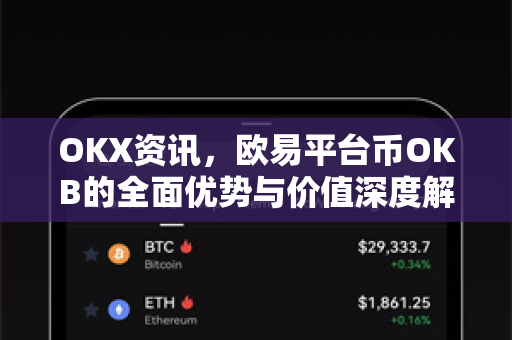 OKX资讯,欧易平台币OKB的全面优势与价值深度解析-第1张图片-欧易官方注册 - OKX官网下载 | 数字加密货币交易所 OKX资讯,欧易平台币OKB的全面优势与价值深度解析-第1张图片-欧易官方注册 - OKX官网下载 | 数字加密货币交易所