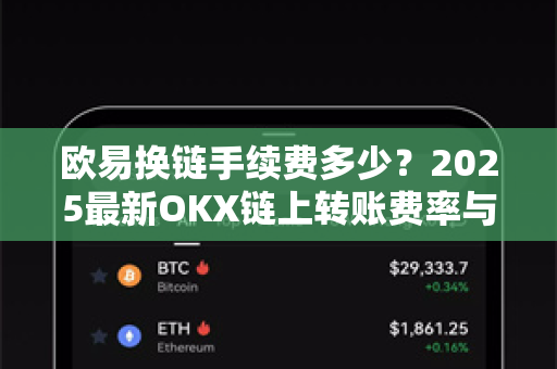 欧易换链手续费多少?2025最新OKX链上转账费率与省钱技巧全解读-第1张图片-欧易官方注册 - OKX官网下载 | 数字加密货币交易所 欧易换链手续费多少?2025最新OKX链上转账费率与省钱技巧全解读-第1张图片-欧易官方注册 - OKX官网下载 | 数字加密货币交易所