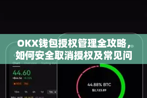 OKX钱包授权管理全攻略,如何安全取消授权及常见问题解答-第1张图片-欧易官方注册 - OKX官网下载 | 数字加密货币交易所 OKX钱包授权管理全攻略,如何安全取消授权及常见问题解答-第1张图片-欧易官方注册 - OKX官网下载 | 数字加密货币交易所