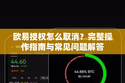 欧易授权怎么取消?完整操作指南与常见问题解答-第1张图片-欧易官方注册 - OKX官网下载 | 数字加密货币交易所 欧易授权怎么取消?完整操作指南与常见问题解答-第1张图片-欧易官方注册 - OKX官网下载 | 数字加密货币交易所