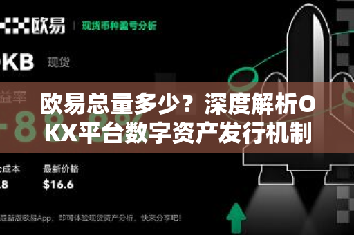 欧易总量多少?深度解析OKX平台数字资产发行机制与市场影响-第1张图片-欧易官方注册 - OKX官网下载 | 数字加密货币交易所 欧易总量多少?深度解析OKX平台数字资产发行机制与市场影响-第1张图片-欧易官方注册 - OKX官网下载 | 数字加密货币交易所