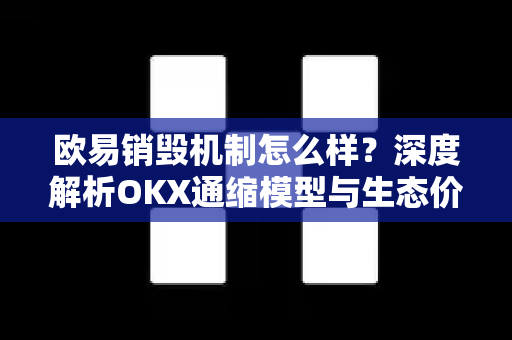 欧易销毁机制怎么样?深度解析OKX通缩模型与生态价值-第1张图片-欧易官方注册 - OKX官网下载 | 数字加密货币交易所 欧易销毁机制怎么样?深度解析OKX通缩模型与生态价值-第1张图片-欧易官方注册 - OKX官网下载 | 数字加密货币交易所