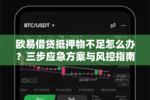 欧易借贷抵押物不足怎么办?三步应急方案与风控指南-第1张图片-欧易官方注册 - OKX官网下载 | 数字加密货币交易所 欧易借贷抵押物不足怎么办?三步应急方案与风控指南-第1张图片-欧易官方注册 - OKX官网下载 | 数字加密货币交易所