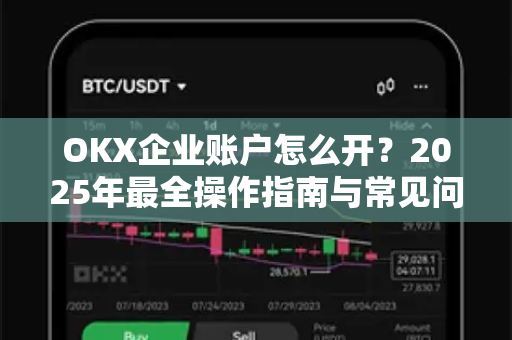OKX企业账户怎么开?2025年最全操作指南与常见问题解答-第1张图片-欧易官方注册 - OKX官网下载 | 数字加密货币交易所 OKX企业账户怎么开?2025年最全操作指南与常见问题解答-第1张图片-欧易官方注册 - OKX官网下载 | 数字加密货币交易所