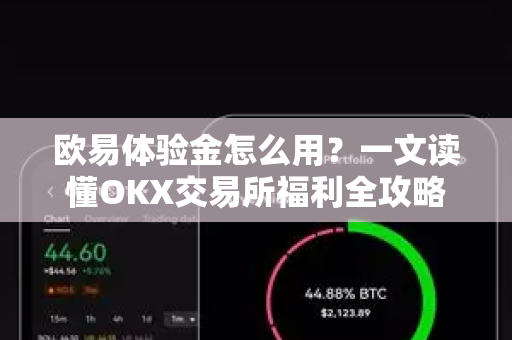 欧易体验金怎么用?一文读懂OKX交易所福利全攻略-第1张图片-欧易官方注册 - OKX官网下载 | 数字加密货币交易所 欧易体验金怎么用?一文读懂OKX交易所福利全攻略-第1张图片-欧易官方注册 - OKX官网下载 | 数字加密货币交易所