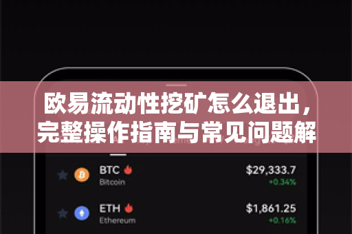 欧易流动性挖矿怎么退出,完整操作指南与常见问题解析-第1张图片-欧易官方注册 - OKX官网下载 | 数字加密货币交易所 欧易流动性挖矿怎么退出,完整操作指南与常见问题解析-第1张图片-欧易官方注册 - OKX官网下载 | 数字加密货币交易所