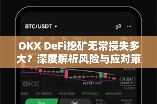 OKX DeFi挖矿无常损失多大?深度解析风险与应对策略-第1张图片-欧易官方注册 - OKX官网下载 | 数字加密货币交易所 OKX DeFi挖矿无常损失多大?深度解析风险与应对策略-第1张图片-欧易官方注册 - OKX官网下载 | 数字加密货币交易所