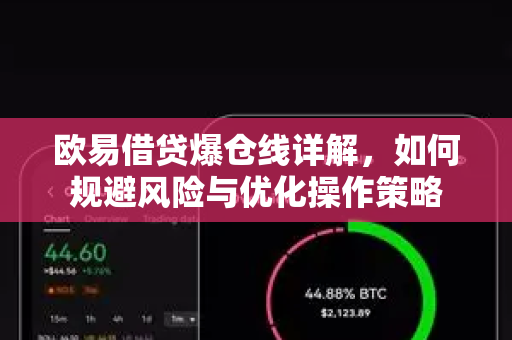 欧易借贷爆仓线详解,如何规避风险与优化操作策略-第1张图片-欧易官方注册 - OKX官网下载 | 数字加密货币交易所 欧易借贷爆仓线详解,如何规避风险与优化操作策略-第1张图片-欧易官方注册 - OKX官网下载 | 数字加密货币交易所