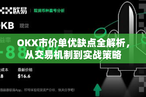OKX市价单优缺点全解析，从交易机制到实战策略