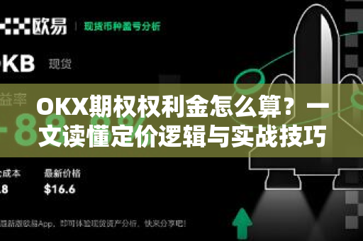 OKX期权权利金怎么算?一文读懂定价逻辑与实战技巧-第1张图片-欧易官方注册 - OKX官网下载 | 数字加密货币交易所 OKX期权权利金怎么算?一文读懂定价逻辑与实战技巧-第1张图片-欧易官方注册 - OKX官网下载 | 数字加密货币交易所