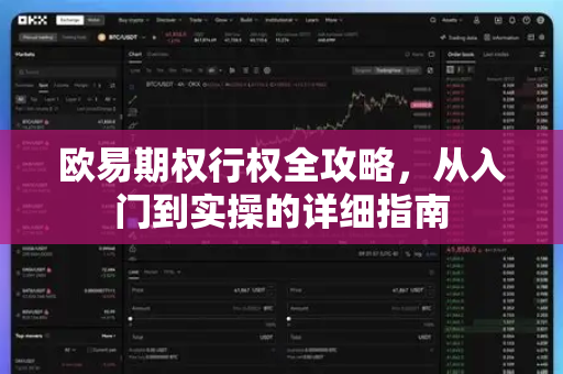 欧易期权行权全攻略,从入门到实操的详细指南-第1张图片-欧易官方注册 - OKX官网下载 | 数字加密货币交易所 欧易期权行权全攻略,从入门到实操的详细指南-第1张图片-欧易官方注册 - OKX官网下载 | 数字加密货币交易所