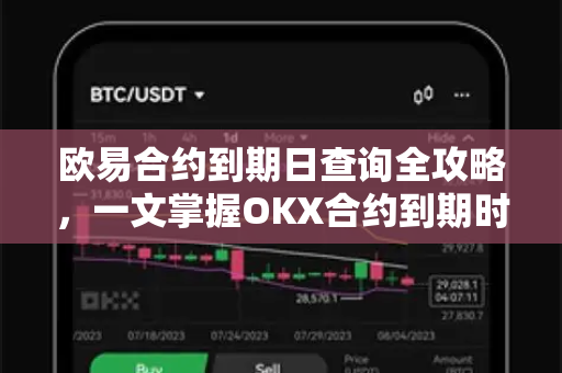 欧易合约到期日查询全攻略,一文掌握OKX合约到期时间与操作技巧-第1张图片-欧易官方注册 - OKX官网下载 | 数字加密货币交易所 欧易合约到期日查询全攻略,一文掌握OKX合约到期时间与操作技巧-第1张图片-欧易官方注册 - OKX官网下载 | 数字加密货币交易所