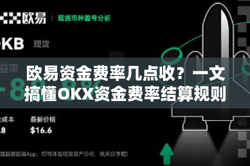 欧易资金费率几点收?一文搞懂OKX资金费率结算规则与操作指南-第1张图片-欧易官方注册 - OKX官网下载 | 数字加密货币交易所 欧易资金费率几点收?一文搞懂OKX资金费率结算规则与操作指南-第1张图片-欧易官方注册 - OKX官网下载 | 数字加密货币交易所