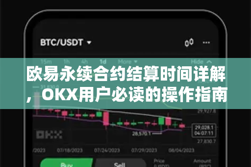 欧易永续合约结算时间详解,OKX用户必读的操作指南-第1张图片-欧易官方注册 - OKX官网下载 | 数字加密货币交易所 欧易永续合约结算时间详解,OKX用户必读的操作指南-第1张图片-欧易官方注册 - OKX官网下载 | 数字加密货币交易所