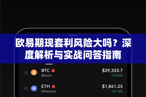 欧易期现套利风险大吗?深度解析与实战问答指南-第1张图片-欧易官方注册 - OKX官网下载 | 数字加密货币交易所 欧易期现套利风险大吗?深度解析与实战问答指南-第1张图片-欧易官方注册 - OKX官网下载 | 数字加密货币交易所