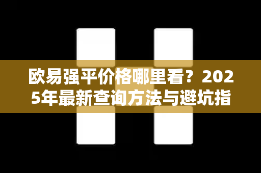 欧易强平价格哪里看?2025年最新查询方法与避坑指南-第1张图片-欧易官方注册 - OKX官网下载 | 数字加密货币交易所 欧易强平价格哪里看?2025年最新查询方法与避坑指南-第1张图片-欧易官方注册 - OKX官网下载 | 数字加密货币交易所