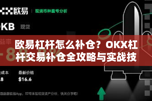欧易杠杆怎么补仓?OKX杠杆交易补仓全攻略与实战技巧-第1张图片-欧易官方注册 - OKX官网下载 | 数字加密货币交易所 欧易杠杆怎么补仓?OKX杠杆交易补仓全攻略与实战技巧-第1张图片-欧易官方注册 - OKX官网下载 | 数字加密货币交易所
