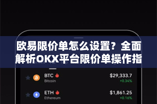 欧易限价单怎么设置?全面解析OKX平台限价单操作指南与实战技巧-第1张图片-欧易官方注册 - OKX官网下载 | 数字加密货币交易所 欧易限价单怎么设置?全面解析OKX平台限价单操作指南与实战技巧-第1张图片-欧易官方注册 - OKX官网下载 | 数字加密货币交易所