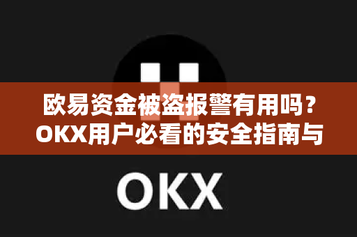 欧易资金被盗报警有用吗?OKX用户必看的安全指南与真实案例解析-第1张图片-欧易官方注册 - OKX官网下载 | 数字加密货币交易所 欧易资金被盗报警有用吗?OKX用户必看的安全指南与真实案例解析-第1张图片-欧易官方注册 - OKX官网下载 | 数字加密货币交易所