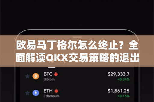 欧易马丁格尔怎么终止?全面解读OKX交易策略的退出机制与实战指南-第1张图片-欧易官方注册 - OKX官网下载 | 数字加密货币交易所 欧易马丁格尔怎么终止?全面解读OKX交易策略的退出机制与实战指南-第1张图片-欧易官方注册 - OKX官网下载 | 数字加密货币交易所