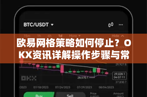欧易网格策略如何停止?OKX资讯详解操作步骤与常见问答-第1张图片-欧易官方注册 - OKX官网下载 | 数字加密货币交易所 欧易网格策略如何停止?OKX资讯详解操作步骤与常见问答-第1张图片-欧易官方注册 - OKX官网下载 | 数字加密货币交易所