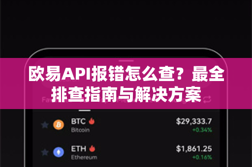 欧易API报错怎么查?最全排查指南与解决方案-第1张图片-欧易官方注册 - OKX官网下载 | 数字加密货币交易所 欧易API报错怎么查?最全排查指南与解决方案-第1张图片-欧易官方注册 - OKX官网下载 | 数字加密货币交易所