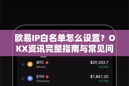 欧易IP白名单怎么设置?OKX资讯完整指南与常见问题解答-第1张图片-欧易官方注册 - OKX官网下载 | 数字加密货币交易所 欧易IP白名单怎么设置?OKX资讯完整指南与常见问题解答-第1张图片-欧易官方注册 - OKX官网下载 | 数字加密货币交易所