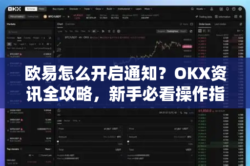欧易怎么开启通知?OKX资讯全攻略,新手必看操作指南-第1张图片-欧易官方注册 - OKX官网下载 | 数字加密货币交易所 欧易怎么开启通知?OKX资讯全攻略,新手必看操作指南-第1张图片-欧易官方注册 - OKX官网下载 | 数字加密货币交易所