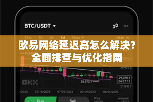 欧易网络延迟高怎么解决?全面排查与优化指南-第1张图片-欧易官方注册 - OKX官网下载 | 数字加密货币交易所 欧易网络延迟高怎么解决?全面排查与优化指南-第1张图片-欧易官方注册 - OKX官网下载 | 数字加密货币交易所