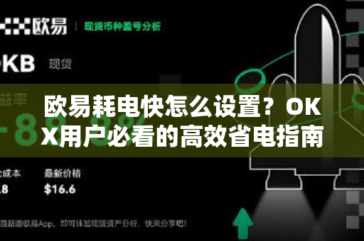 欧易耗电快怎么设置?OKX用户必看的高效省电指南-第1张图片-欧易官方注册 - OKX官网下载 | 数字加密货币交易所 欧易耗电快怎么设置?OKX用户必看的高效省电指南-第1张图片-欧易官方注册 - OKX官网下载 | 数字加密货币交易所