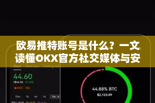 欧易推特账号是什么?一文读懂OKX官方社交媒体与安全使用指南-第1张图片-欧易官方注册 - OKX官网下载 | 数字加密货币交易所 欧易推特账号是什么?一文读懂OKX官方社交媒体与安全使用指南-第1张图片-欧易官方注册 - OKX官网下载 | 数字加密货币交易所