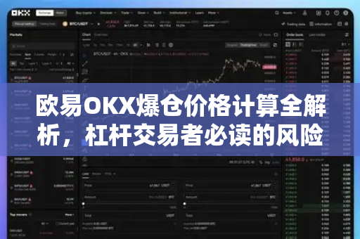 欧易OKX爆仓价格计算全解析,杠杆交易者必读的风险控制指南-第1张图片-欧易官方注册 - OKX官网下载 | 数字加密货币交易所 欧易OKX爆仓价格计算全解析,杠杆交易者必读的风险控制指南-第1张图片-欧易官方注册 - OKX官网下载 | 数字加密货币交易所