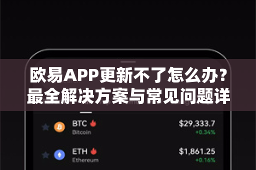欧易APP更新不了怎么办?最全解决方案与常见问题详解-第1张图片-欧易官方注册 - OKX官网下载 | 数字加密货币交易所 欧易APP更新不了怎么办?最全解决方案与常见问题详解-第1张图片-欧易官方注册 - OKX官网下载 | 数字加密货币交易所