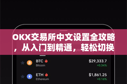 OKX交易所中文设置全攻略,从入门到精通,轻松切换语言界面-第1张图片-欧易官方注册 - OKX官网下载 | 数字加密货币交易所 OKX交易所中文设置全攻略,从入门到精通,轻松切换语言界面-第1张图片-欧易官方注册 - OKX官网下载 | 数字加密货币交易所