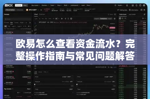 欧易怎么查看资金流水?完整操作指南与常见问题解答-第1张图片-欧易官方注册 - OKX官网下载 | 数字加密货币交易所 欧易怎么查看资金流水?完整操作指南与常见问题解答-第1张图片-欧易官方注册 - OKX官网下载 | 数字加密货币交易所