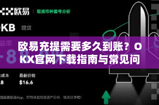 欧易充提需要多久到账?OKX官网下载指南与常见问题全解析-第1张图片-欧易官方注册 - OKX官网下载 | 数字加密货币交易所 欧易充提需要多久到账?OKX官网下载指南与常见问题全解析-第1张图片-欧易官方注册 - OKX官网下载 | 数字加密货币交易所