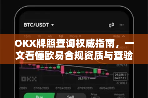 OKX牌照查询权威指南,一文看懂欧易合规资质与查验方法-第1张图片-欧易官方注册 - OKX官网下载 | 数字加密货币交易所 OKX牌照查询权威指南,一文看懂欧易合规资质与查验方法-第1张图片-欧易官方注册 - OKX官网下载 | 数字加密货币交易所