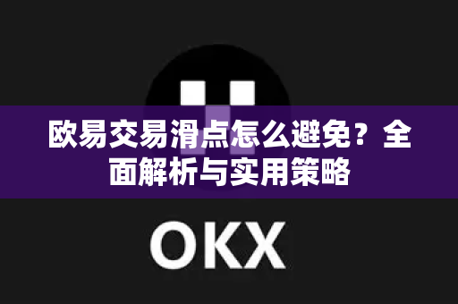 欧易交易滑点怎么避免？全面解析与实用策略