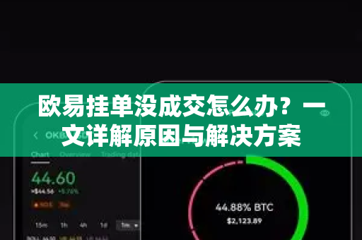 欧易挂单没成交怎么办?一文详解原因与解决方案-第1张图片-欧易官方注册 - OKX官网下载 | 数字加密货币交易所 欧易挂单没成交怎么办?一文详解原因与解决方案-第1张图片-欧易官方注册 - OKX官网下载 | 数字加密货币交易所