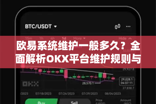 欧易系统维护一般多久?全面解析OKX平台维护规则与应对策略-第1张图片-欧易官方注册 - OKX官网下载 | 数字加密货币交易所 欧易系统维护一般多久?全面解析OKX平台维护规则与应对策略-第1张图片-欧易官方注册 - OKX官网下载 | 数字加密货币交易所