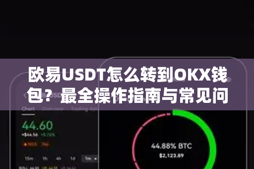 欧易USDT怎么转到OKX钱包?最全操作指南与常见问题解答-第1张图片-欧易官方注册 - OKX官网下载 | 数字加密货币交易所 欧易USDT怎么转到OKX钱包?最全操作指南与常见问题解答-第1张图片-欧易官方注册 - OKX官网下载 | 数字加密货币交易所